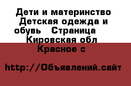 Дети и материнство Детская одежда и обувь - Страница 14 . Кировская обл.,Красное с.